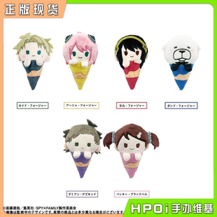 【Hpoi补款】TAPIOCA 间谍过家家 掌心冰淇淋毛绒 玩偶 娃娃 周边