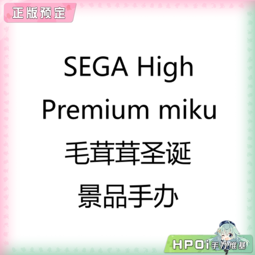【Hpoi定金】SEGA High Premium 初音未来 毛茸茸圣诞 景品手办