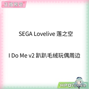 【Hpoi定金】SEGA Lovelive 莲之空 I Do Me v2 趴趴毛绒玩偶周边