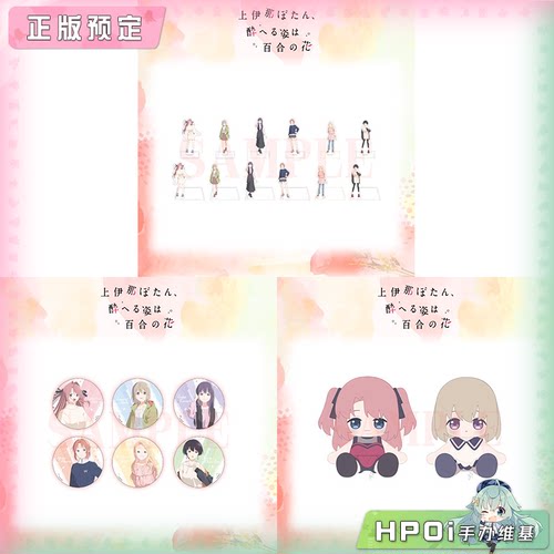 【Hpoi定金】ANS 上伊那牡丹 醉姿如百合 立牌杯垫 徽章玩偶 周边