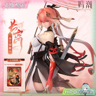 【Hpoi定金】薪火创未 鸣潮 薪火系列 长离 伞下回眸 手办