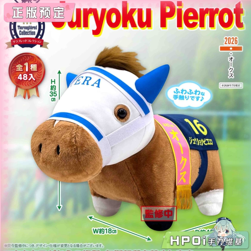 【Hpoi定金】SK JAPAN 名马收藏 柔软BIG Juryoku Pierrot 毛绒