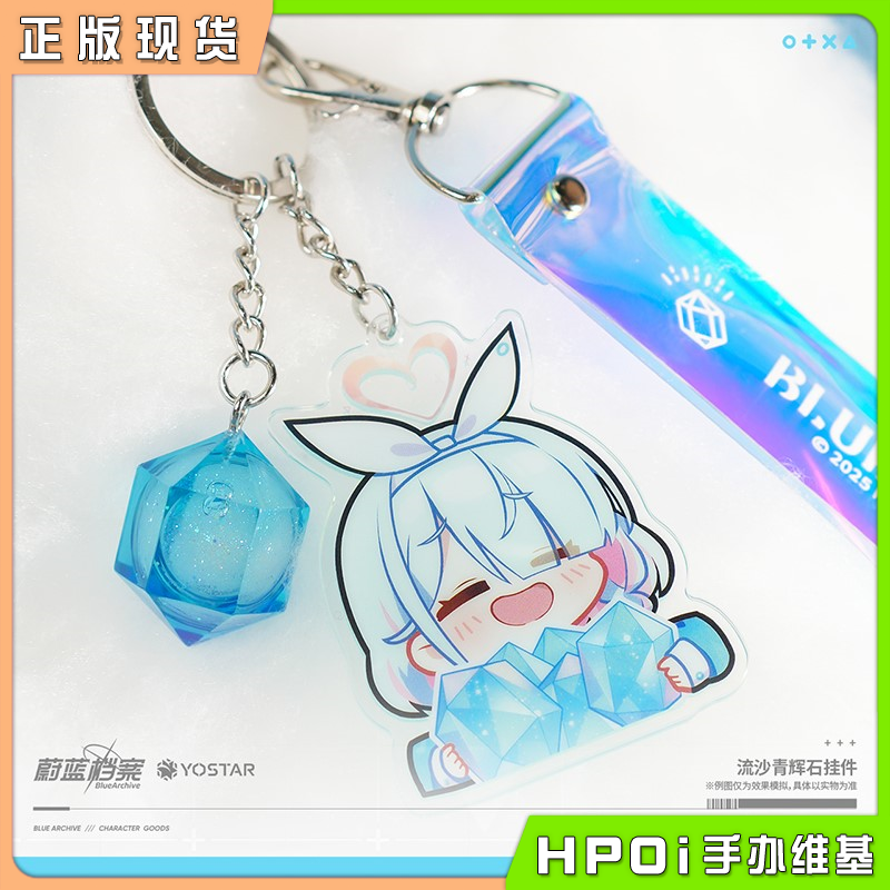 蔚蓝档案 流沙 青辉石 挂件 钥匙扣 周边
