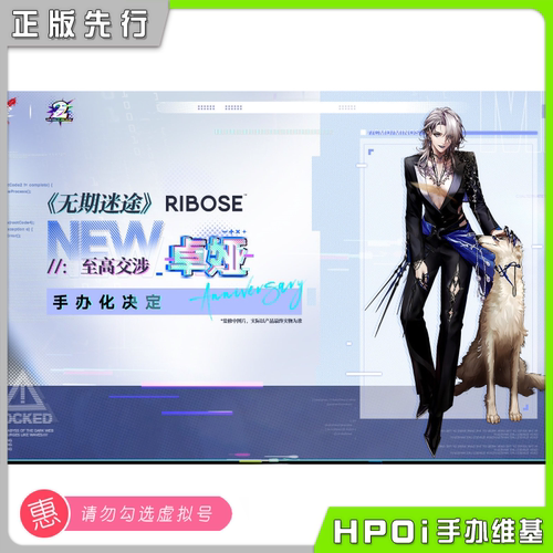 【Hpoi定金】RIBOSE核糖文化 无期迷途 卓娅 至高交涉 1/7 手办