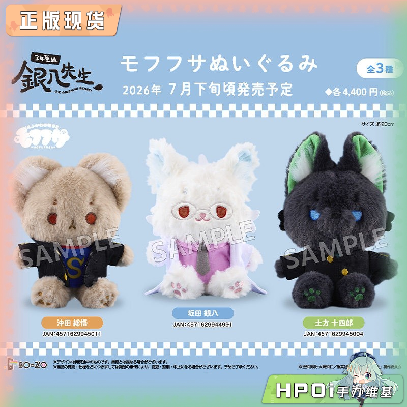 SOZO 银魂 3年Z班的银八老师 mofufu 动物 毛绒 公仔