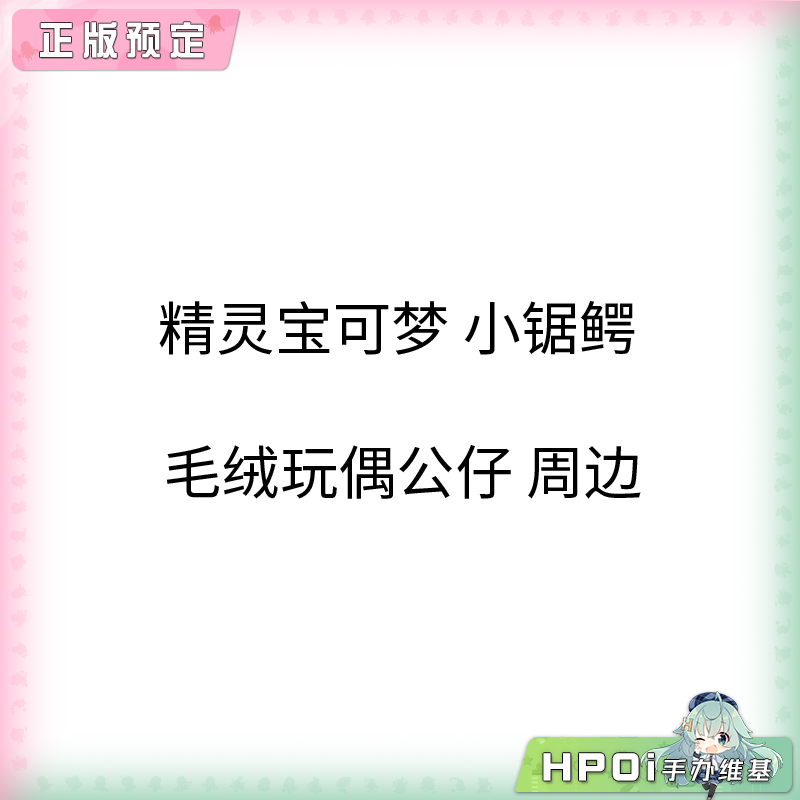 【Hpoi定金】精灵宝可梦 小锯鳄 毛绒玩偶公仔 周边