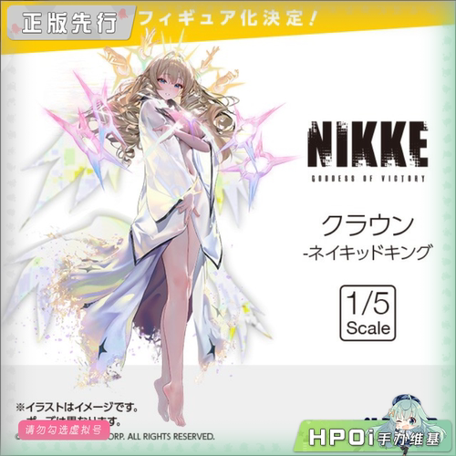 【Hpoi定金】Alter NIKKE 胜利女神 妮姬 皇冠 皇帝的新衣 手办