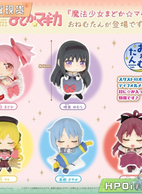 【Hpoi补款】stasto 魔法少女小圆 睡呼呼 困困 Q版 手办