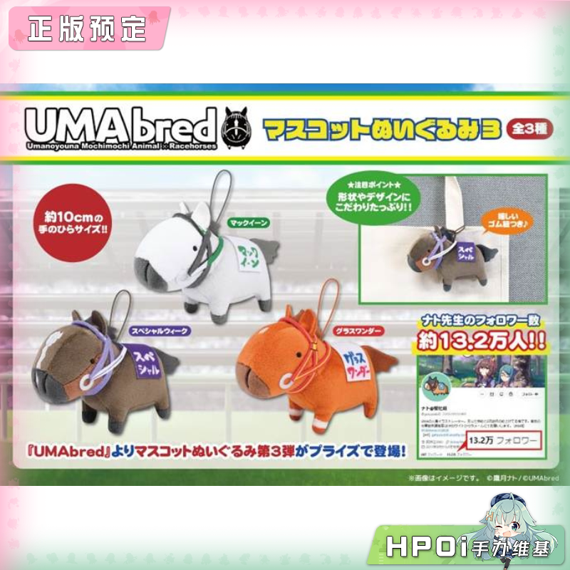 【Hpoi定金】Fukuya 名马收藏 UMAbred 赛马 V3 毛绒 玩偶 公仔