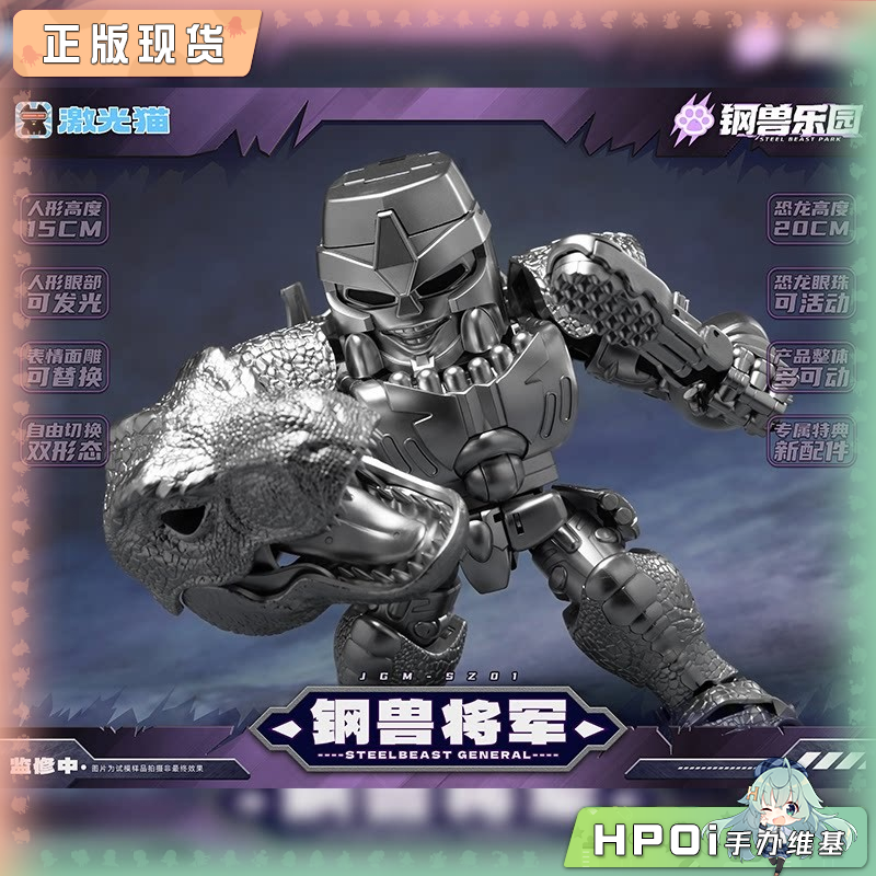  激光猫 钢兽乐园 钢兽将军 变形模型 手办