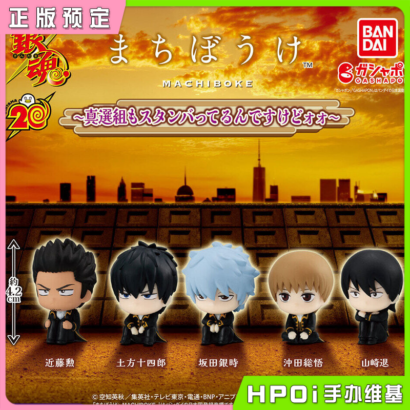 【Hpoi定金】万代扭蛋 银魂 真选组 等待造型 摆件 再版 Q版手办
