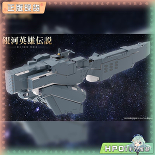 【Hpoi现货】寿屋 银河英雄传说 行星同盟军 战舰 休伯利安 模型