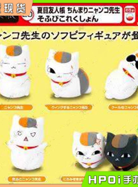 【Hpoi现货】夏目友人帐 扭蛋 喵先生 猫老师 斑 Q版 手办