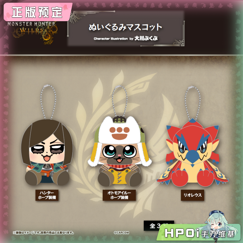 【Hpoi定金】Empty 怪物猎人 荒野 大川联动 毛绒玩偶挂件 周边