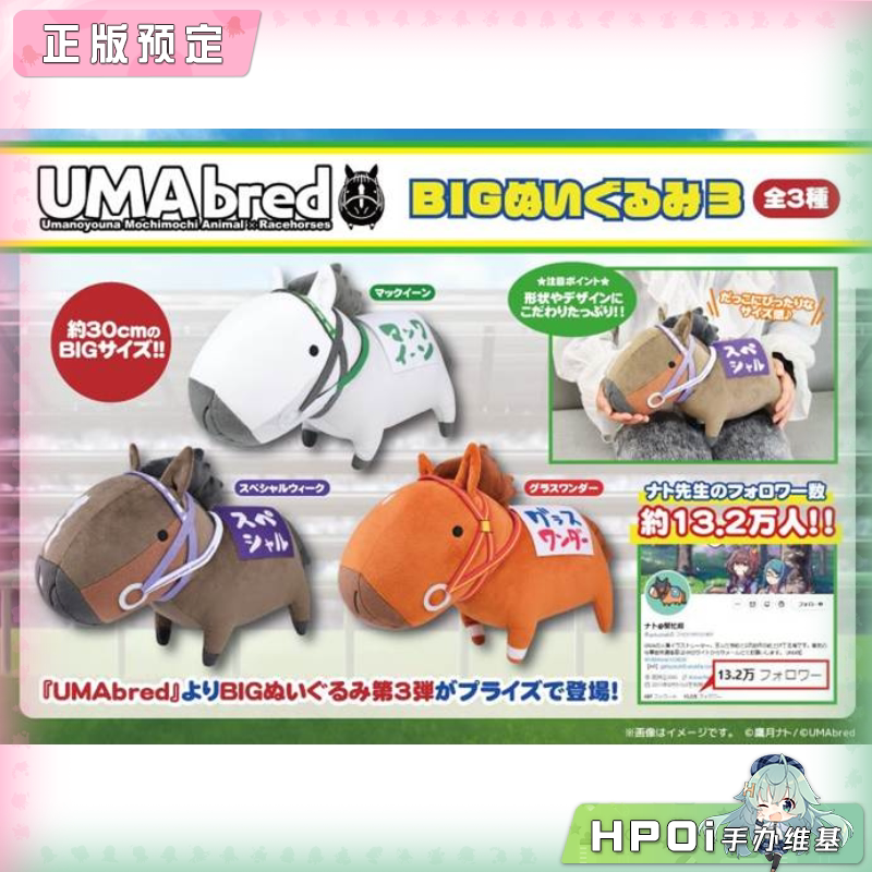 【Hpoi定金】Fukuya 名马收藏 UMAbred 赛马 BIG V3 毛绒玩偶公仔