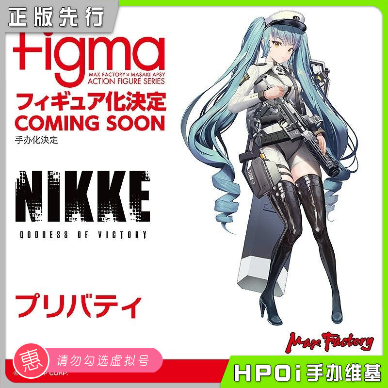 【Hpoi意向金】Max Factory figma 胜利女神 普丽瓦蒂 可动 手办