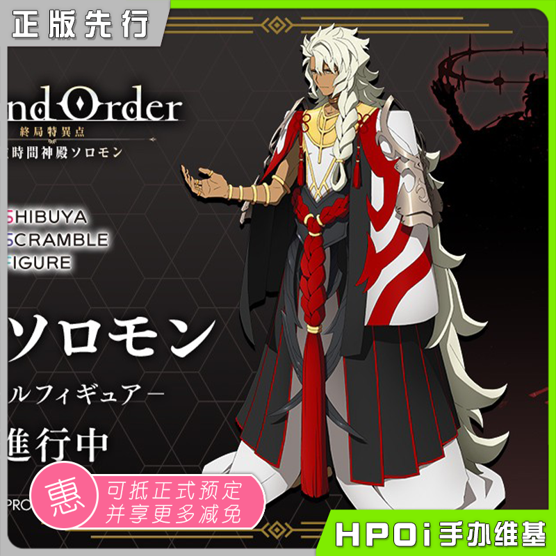 【hpoi预定】ssf fate fgo 冠位时间神殿 魔术王 所罗门 手办