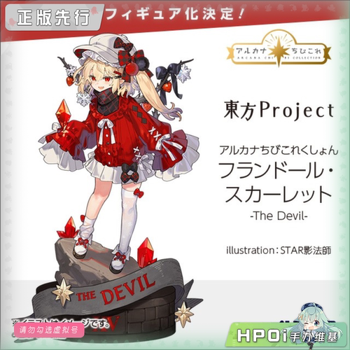 【Hpoi定金】Alter 东方Project 芙兰朵露 二小姐 恶魔 手办