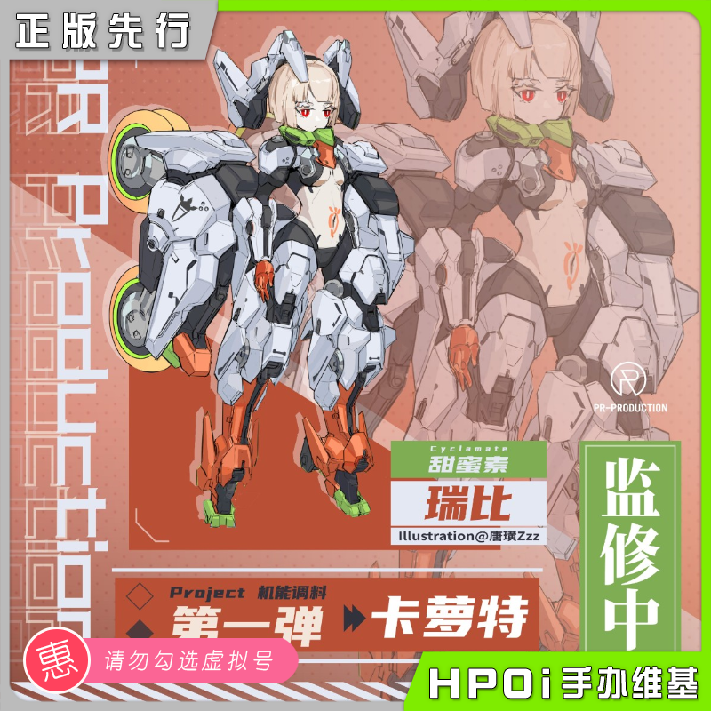 【Hpoi定金】PR PRODUCTION Project机能调料卡萝特机娘模型手办