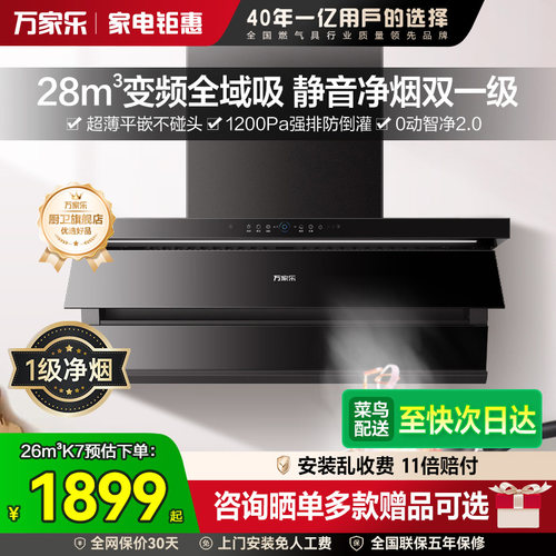 万家乐全域吸28m³吸油烟机