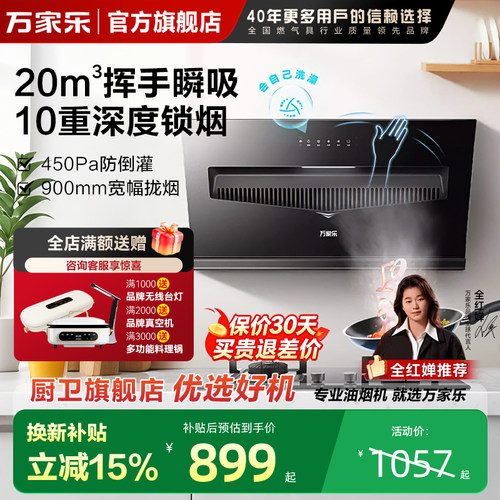 [政府补贴]万家乐大吸力抽油烟机