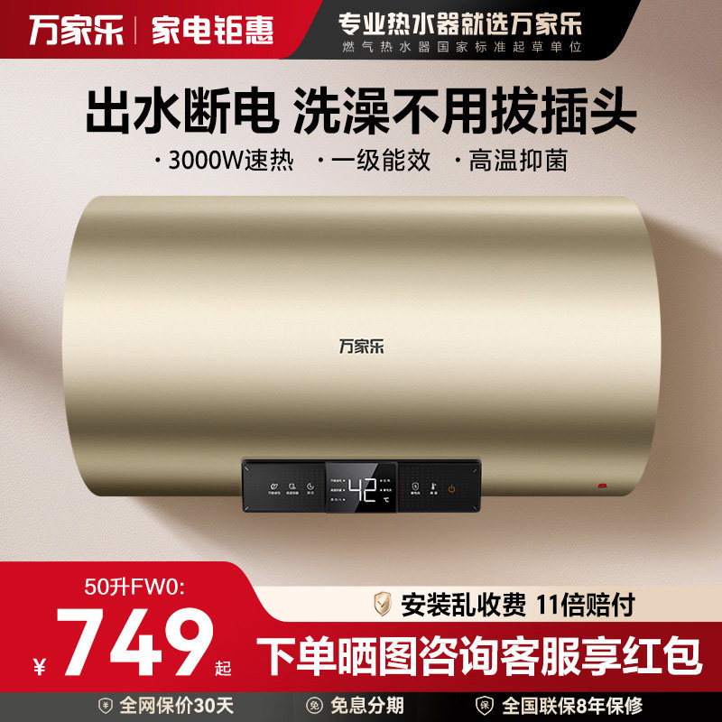 万家乐电热水器家用卫生间储水式洗澡60升FW0一级能效节能速热80l
