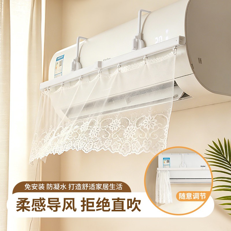 空调挂机通用网纱蕾丝防直吹帘