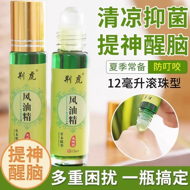 风油精滚珠型提神醒脑防蚊叮咬