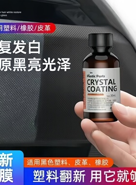 汽车塑料件翻新剂黑色内饰塑胶橡塑反新还原剂镀膜内饰镀晶镀金剂