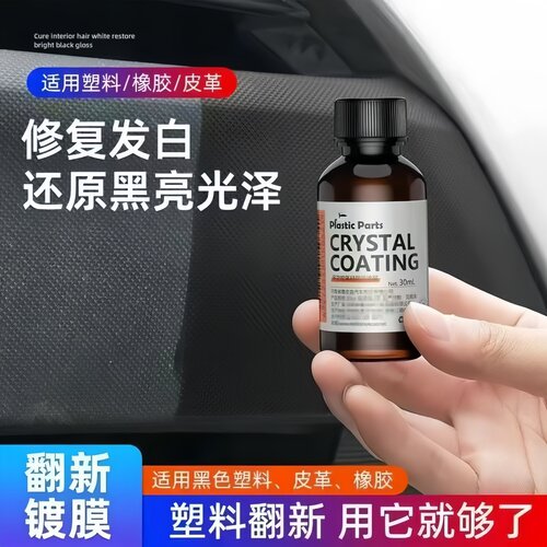 汽车塑料件翻新剂黑色内饰