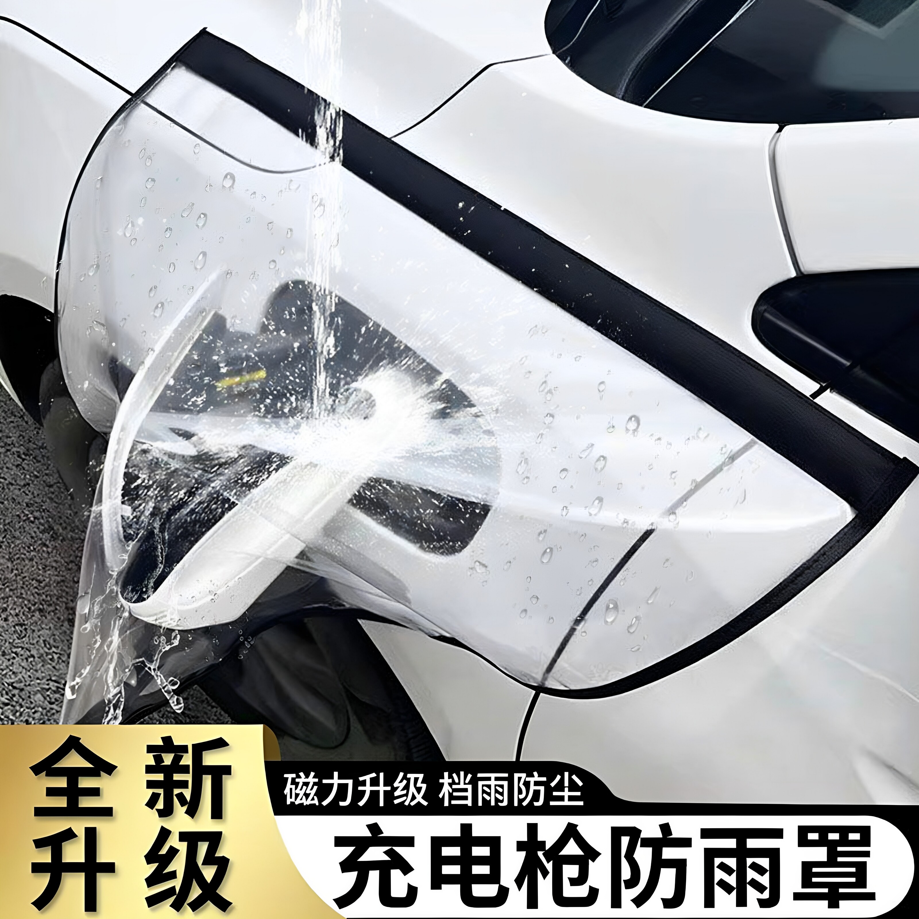 电动汽车充电口防雨保护罩
