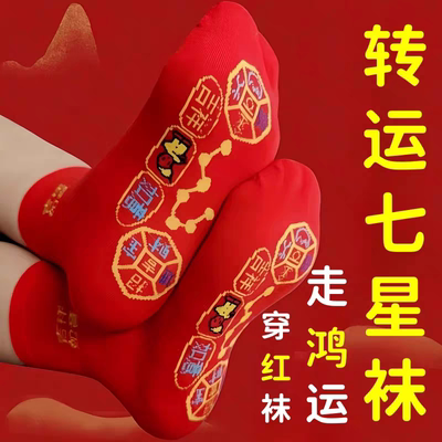 本命年七星连珠红袜子中筒袜