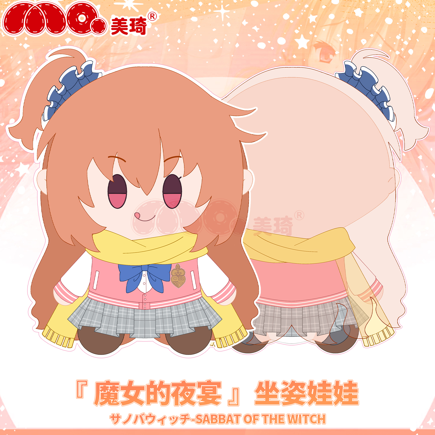 美琦动漫魔女的夜宴因幡同人玩偶巡柚子社galgame公仔学生礼物