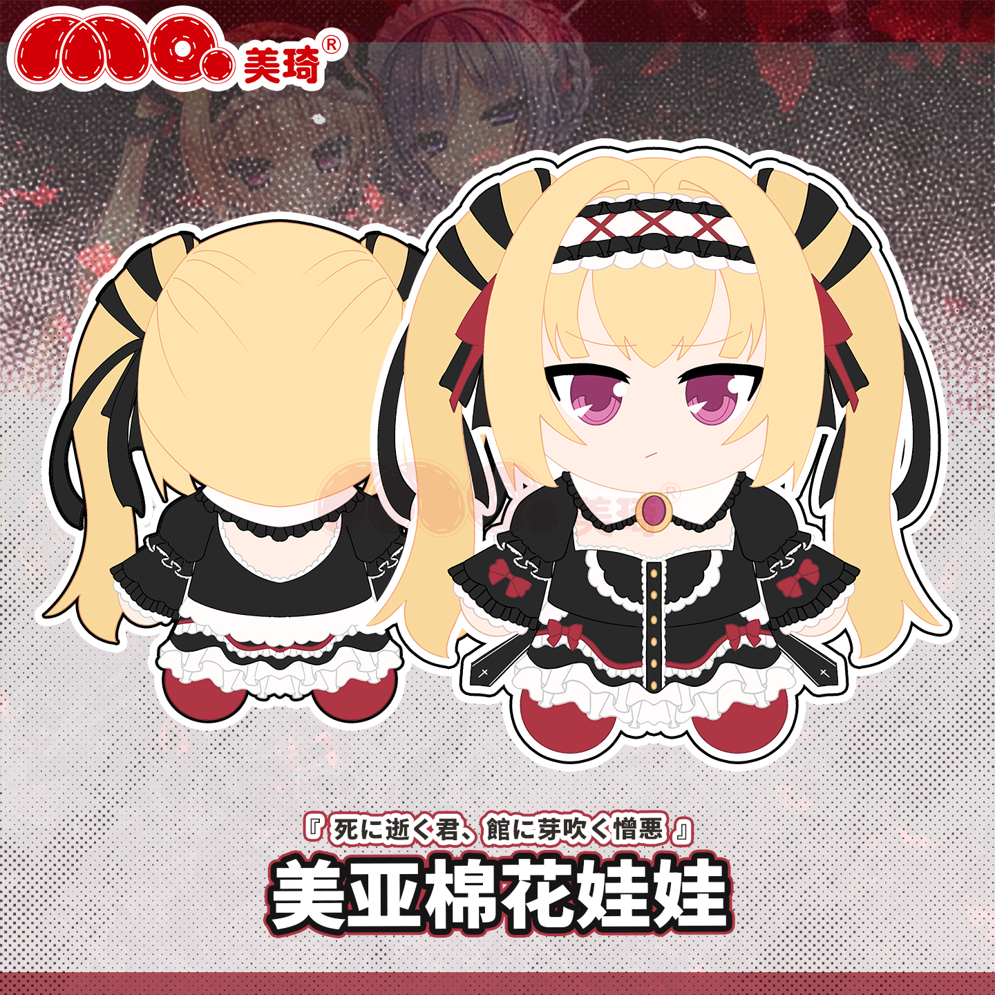 美琦动漫戏美亚30CM棉花娃娃逝去的你、于馆中萌生的憎恶游戏周边