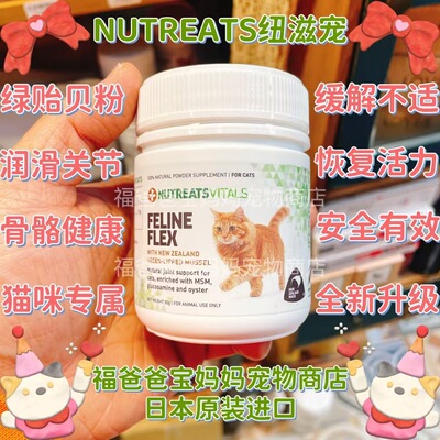 【福老板】新西兰NUTREATS纽滋宠猫软骨素青口贻贝绿贻贝粉护关节