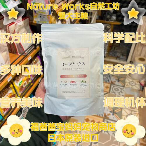 【福老板】日本Nature Works自然工坊爱犬主粮马肉鹿肉汉方调理