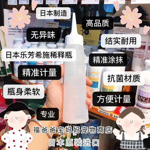 【福老板】日本Lafancys乐芳希施宠物沐浴露护毛素稀释瓶安全无毒