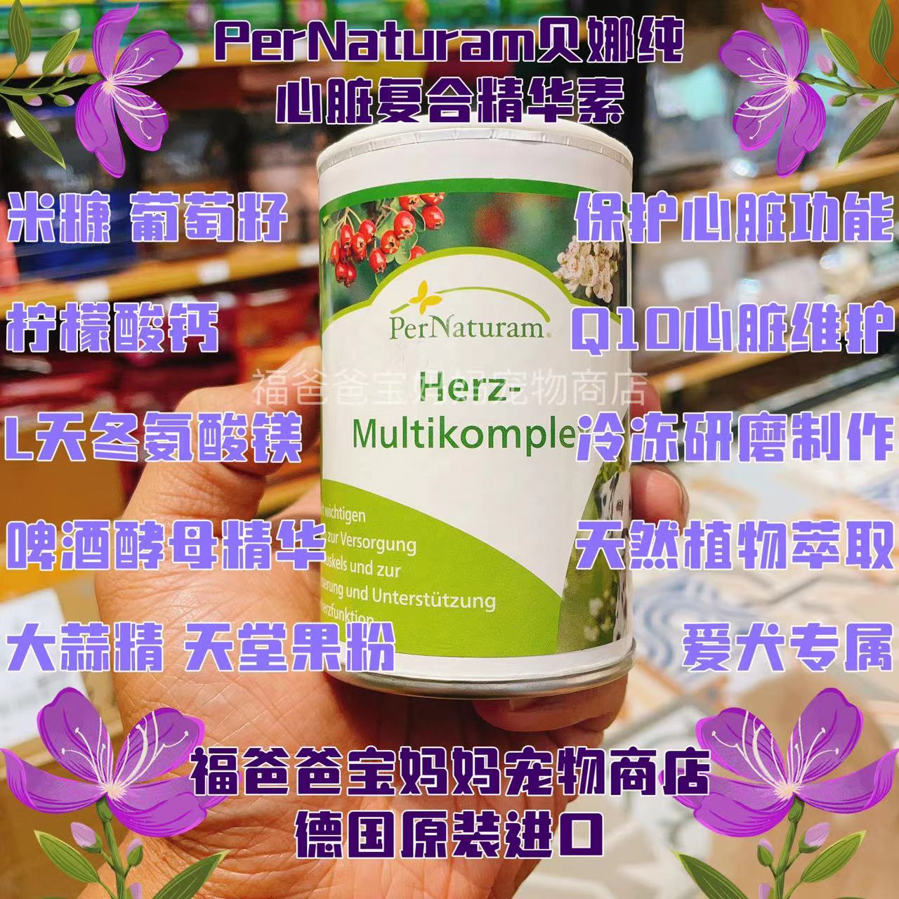 【福宝】德国PerNaturam贝娜纯心脏复合精华素Q10爱犬用保护心脏