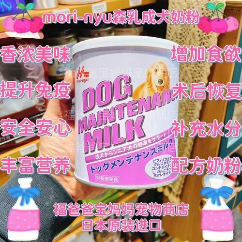 【福老板】日本mori-nyu森乳成犬奶粉狗奶粉补钙香浓美味配方奶粉