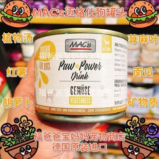 德國MAC s邁格仕狗狗果蔬罐頭純素湯罐多種維生素補水 福老板