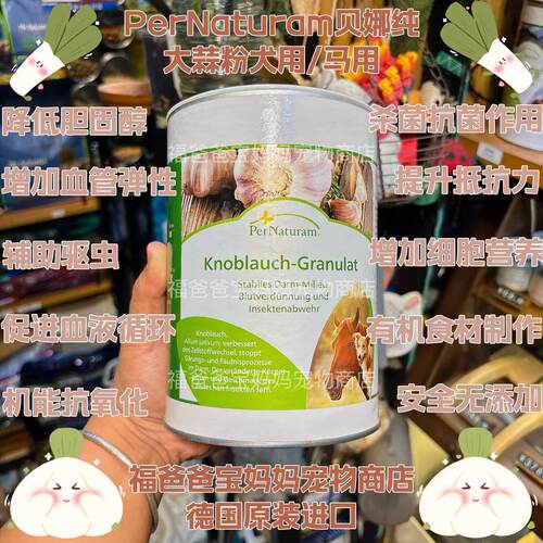 【福老板】德国PerNaturam贝娜纯犬用马用大蒜精提升免疫力驱虫