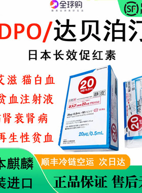 日本宠物长效促红素DPO达贝泊汀犬猫慢性肾衰贫血20ug/0.5ml/支