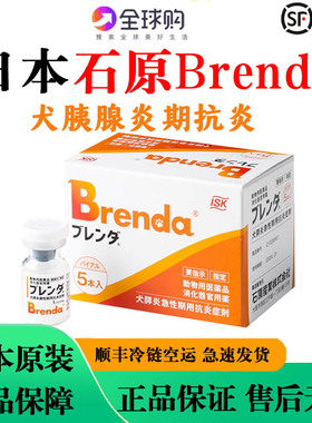 日本石原brenda犬胰腺炎期抗炎症剂犬胰腺炎特效抑制剂狗狗胰腺炎