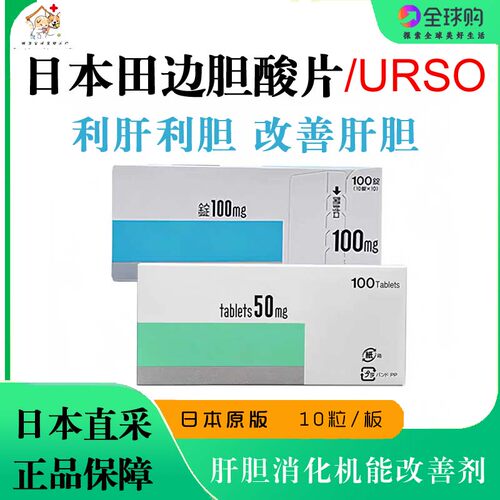 日本田边宠物熊去氧肝炎胆汁淤积胆酸汁宠物急慢性胆结石胆酸片
