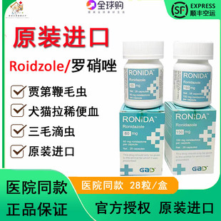 进口Ronidazole犬猫罗硝唑罗销挫胶囊犬猫贾第鞭毛虫腹泻便血滴虫