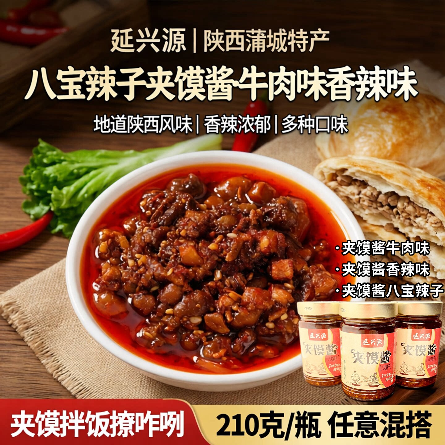 延兴源八宝辣子夹馍酱牛肉味香辣味陕西蒲城特产夹椽头馍拌饭美味