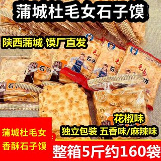 毛女友侠客小石头饼手工石子馍陕西特产烘烤饼干片办公室休闲零食