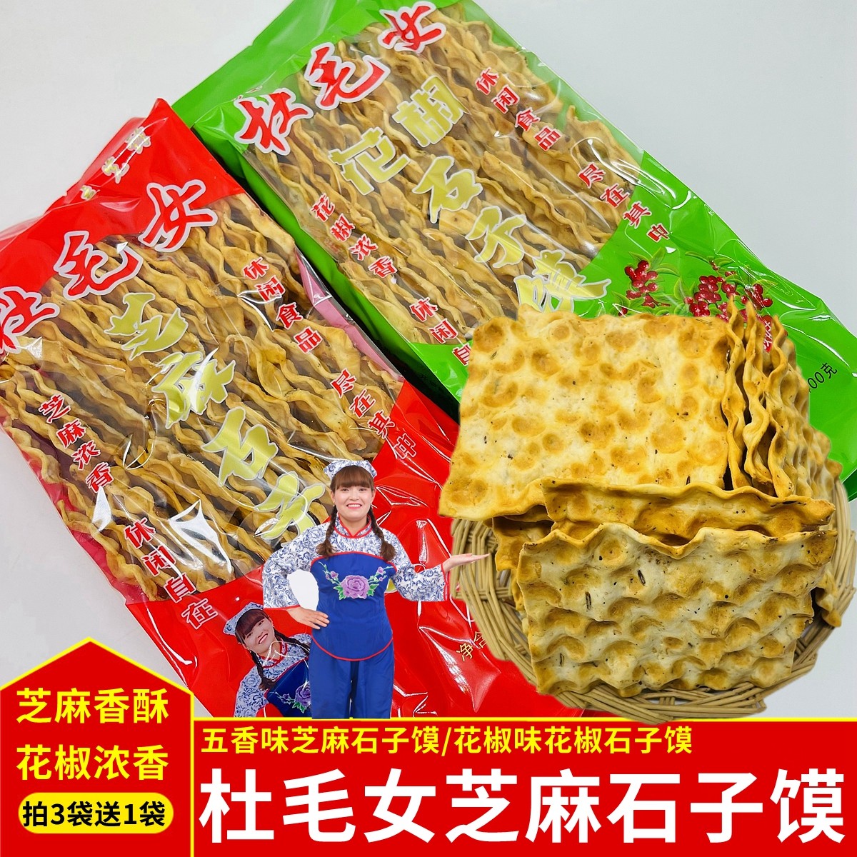 杜毛女方正石子馍花椒五香蒲城