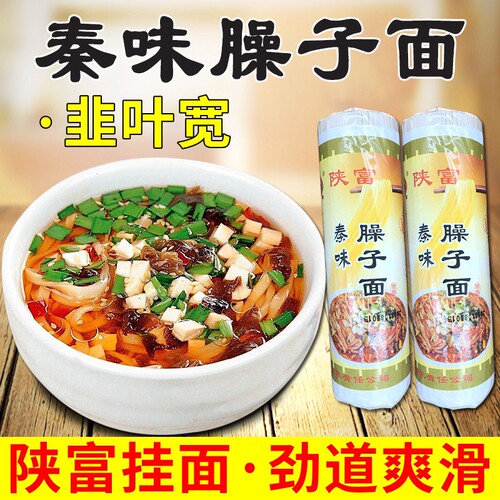 陕富陕西特产臊子面哨子面陕西面条筋道爽口1000g/把