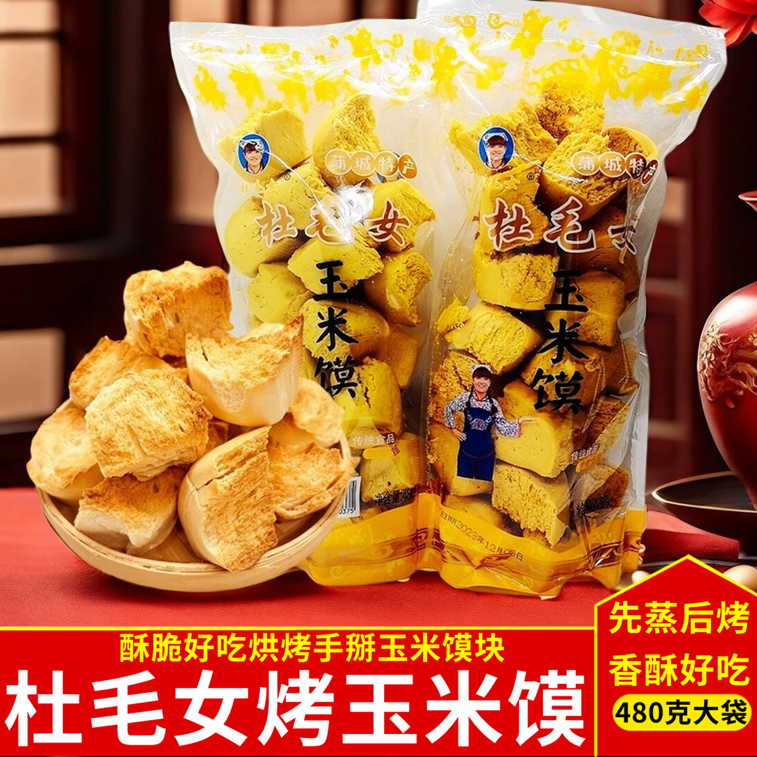 杜毛女烤玉米馍 烘烤非油炸香酥美味馍块陕西蒲城特产家乡烤馍块